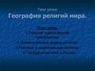 География религий мира