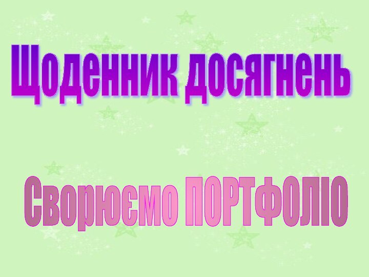 Щоденник досягнень Сворюємо ПОРТФОЛІО