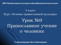 Православное учение о человеке (4 класс)