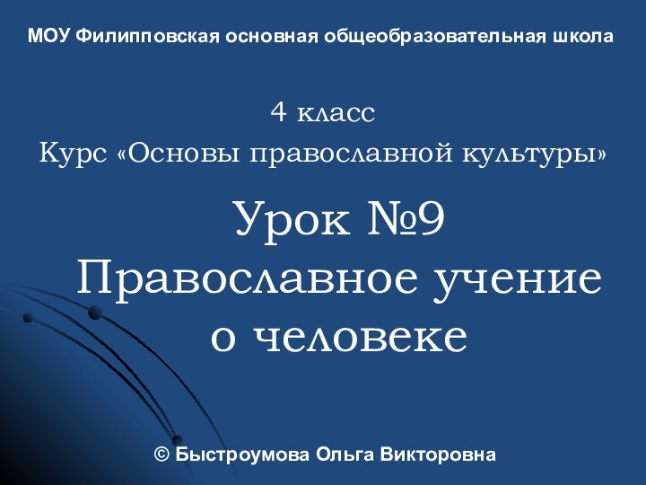 Урок №9 Православное учение о человеке4 классКурс «Основы православной культуры» МОУ Филипповская