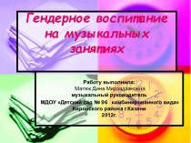 Гендерное воспитание на музыкальных занятиях