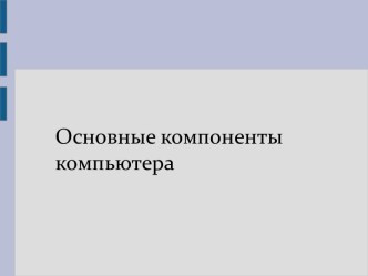 Основные компоненты компьютера