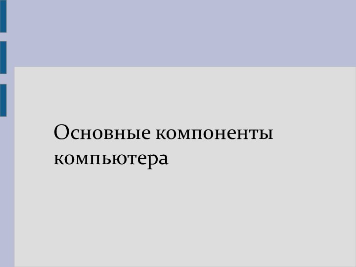 Основные компоненты компьютера