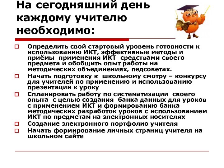 На сегодняшний день каждому учителю необходимо:Определить свой стартовый уровень готовности к использованию