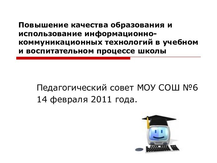 Повышение качества образования и использование информационно-коммуникационных технологий в учебном и воспитательном процессе