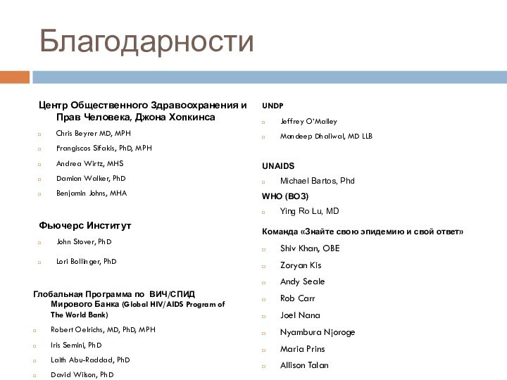 БлагодарностиЦентр Общественного Здравоохранения и Прав Человека, Джона Хопкинса Chris Beyrer MD, MPH	Frangiscos