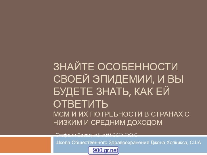 Знайте особенности своей эпидемии, и вы будете знать, как ей ответить