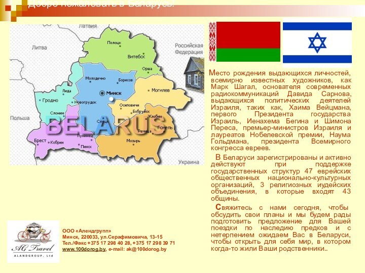 Добро пожаловать в Беларусь!   Место рождения выдающихся личностей, всемирно известных