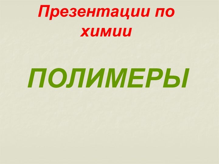 ПОЛИМЕРЫПрезентации по химии