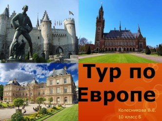 Тур по Европе