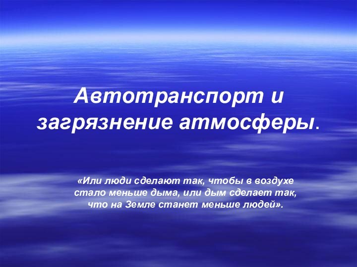 Автотранспорт и загрязнение атмосферы.«Или люди сделают так, чтобы в воздухе стало меньше