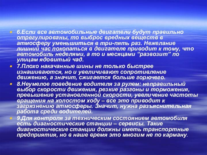 6.Если все автомобильные двигатели будут правильно отрегулированы, то выброс вредных веществ в