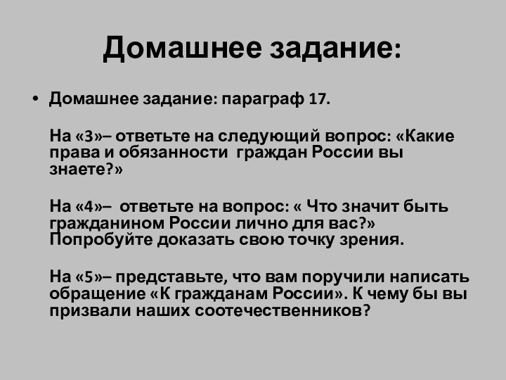 Домашнее задание:Домашнее задание: параграф 17.