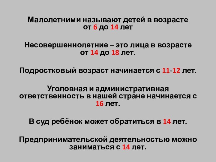 Малолетними называют детей в возрасте