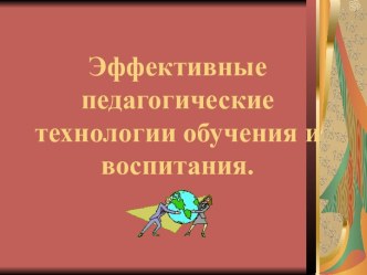 Эффективные педагогические технологии обучения и воспитания