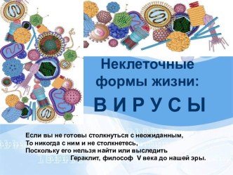 Неклеточные формы жизни вирусы 10 класс