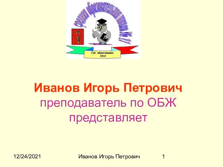 12/24/2021Иванов Игорь Петрович   Иванов Игорь Петрович преподаватель по ОБЖ представляет