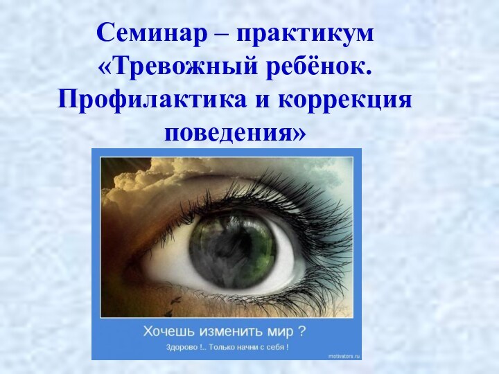 Семинар – практикум «Тревожный ребёнок.  Профилактика и коррекция поведения»