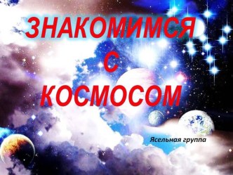 Знакомимся с космосом