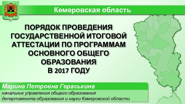 ПОРЯДОК ПРОВЕДЕНИЯ ГОСУДАРСТВЕННОЙ ИТОГОВОЙ АТТЕСТАЦИИ ПО ПРОГРАММАМ ОСНОВНОГО ОБЩЕГО ОБРАЗОВАНИЯ В 2017 ГОДУ