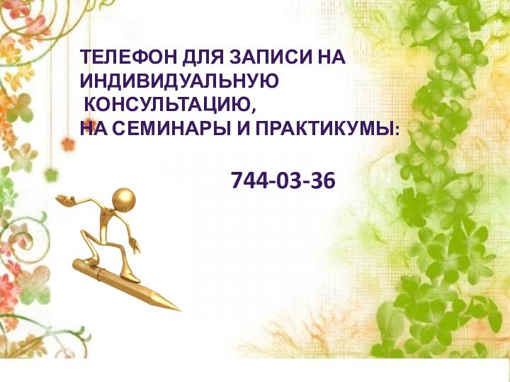 Телефон для записи на индивидуальную консультацию, на семинары и практикумы:744-03-36