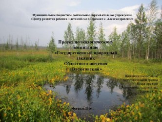 Государственный природный заказник Областного значения Васюганский