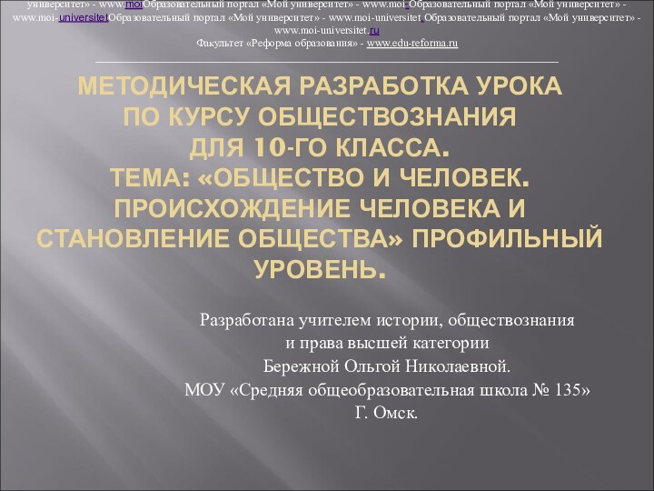 МЕТОДИЧЕСКАЯ РАЗРАБОТКА УРОКА ПО КУРСУ ОБЩЕСТВОЗНАНИЯ  ДЛЯ 10-ГО КЛАССА. ТЕМА: «ОБЩЕСТВО