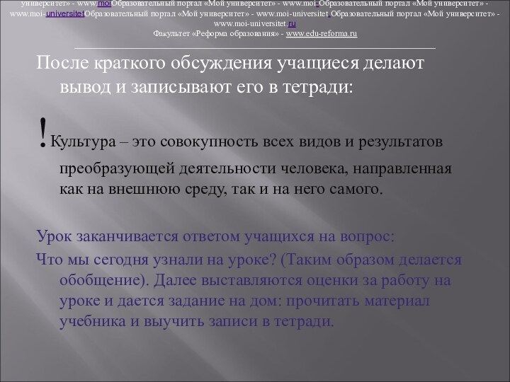 После краткого обсуждения учащиеся делают вывод и записывают его в тетради:!Культура –