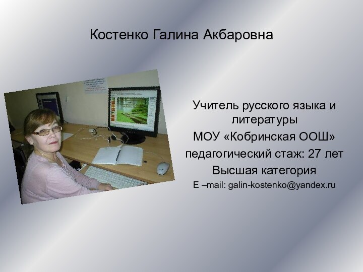 Костенко Галина Акбаровна Учитель русского языка и литературы МОУ «Кобринская ООШ»педагогический стаж: