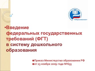 Введение федеральных государственных требований (ФГТ) в систему дошкольного образования