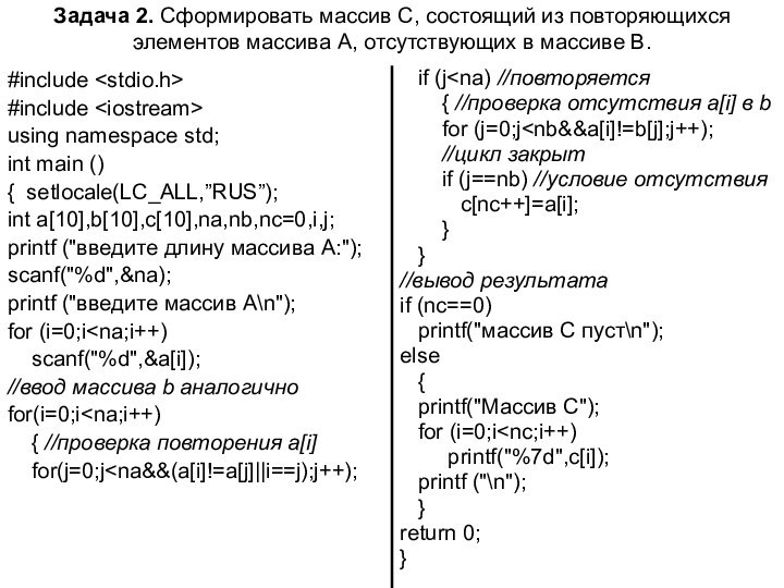 Задача 2. Сформировать массив С, состоящий из повторяющихся элементов массива А, отсутствующих