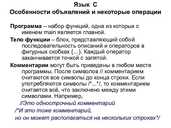 Язык C  Особенности объявлений и некоторые операции Программа – набор функций,