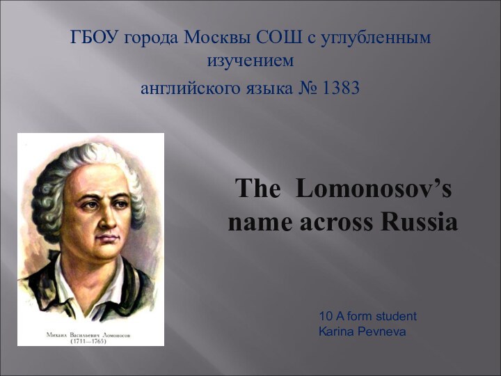 ГБОУ города Москвы СОШ с углубленным изучением английского языка № 138310 А