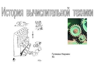 История вычислительной техники