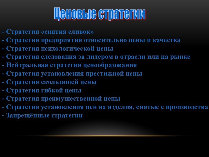 - Стратегия «снятия сливок» - Стратегия предприятия относительно цены и качества- Стратегия