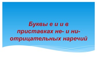 ции - страница №19 Буквы Е и И в приставках НЕ- и НИ- отрицательных наречий