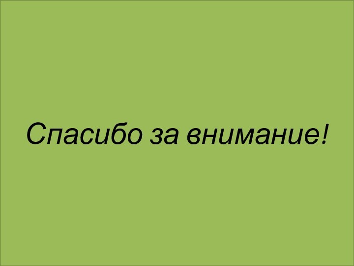 Спасибо за внимание!