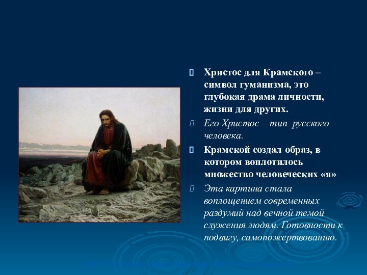 Христос для Крамского – символ гуманизма, это глубокая драма личности, жизни для