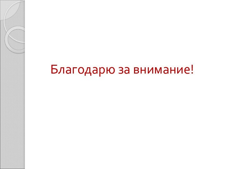 Благодарю за внимание!