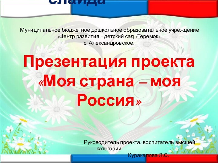 Заголовок слайдаМуниципальное бюджетное дошкольное образовательное учреждение«Центр развития – детский сад «Теремок»с. Александровское.Презентация