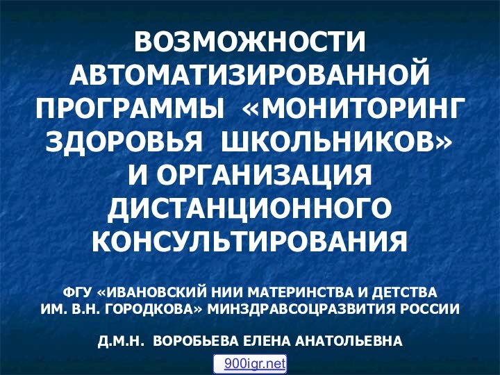 ВОЗМОЖНОСТИ АВТОМАТИЗИРОВАННОЙ ПРОГРАММЫ «МОНИТОРИНГ ЗДОРОВЬЯ ШКОЛЬНИКОВ»  И ОРГАНИЗАЦИЯ ДИСТАНЦИОННОГО КОНСУЛЬТИРОВАНИЯФГУ «ИВАНОВСКИЙ