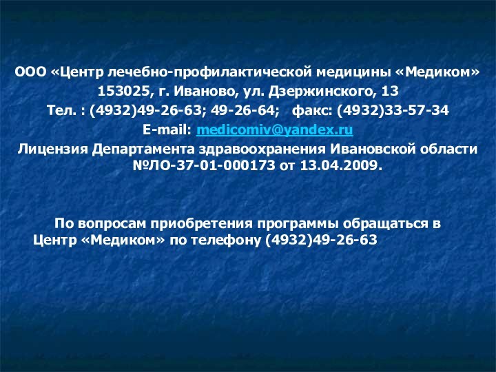 ООО «Центр лечебно-профилактической медицины «Медиком»153025, г. Иваново, ул. Дзержинского, 13Тел. : (4932)49-26-63;