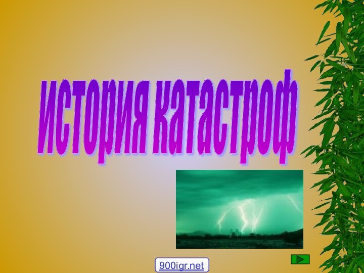 история катастроф