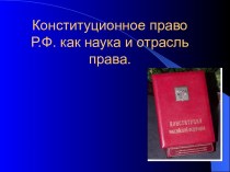 Конституционное право Р.Ф. как наука и отрасль права