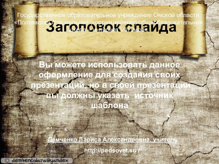 Заголовок слайдаВы можете использовать данное оформление для создания своих презентаций, но в