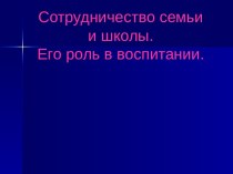 Сотрудничество семьи и школы. Его роль в воспитании