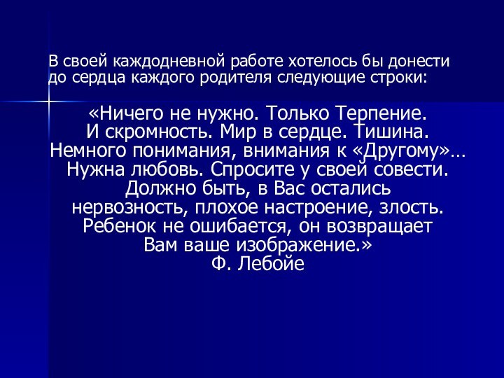 В своей каждодневной работе хотелось бы донести до сердца каждого родителя следующие