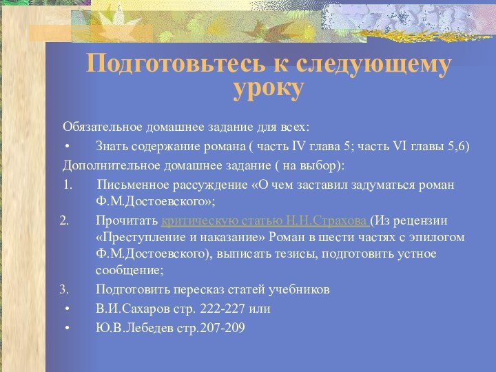 Подготовьтесь к следующему урокуОбязательное домашнее задание для всех:Знать содержание романа ( часть