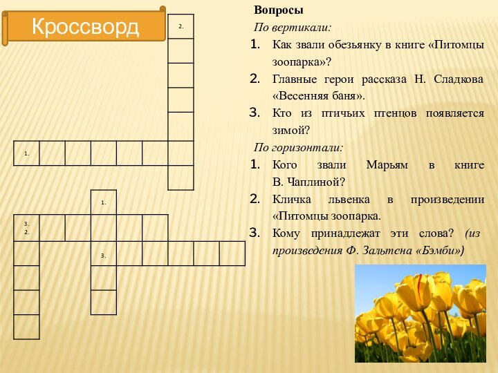 Вопросы По вертикали: Как звали обезьянку в книге «Питомцы зоопарка»? Главные герои