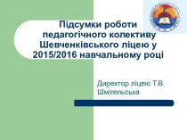 Підсумки роботи педагогічного колективу ліцею у 2015/2016 навчальному році